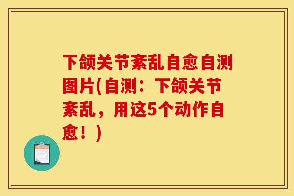 下颌关节紊乱自愈自测图片(自测：下颌关节紊乱，用这5个动作自愈！)