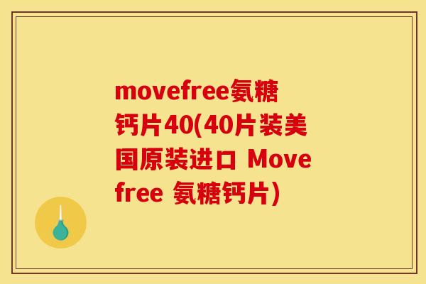 movefree氨糖钙片40(40片装美国原装进口 Movefree 氨糖钙片)