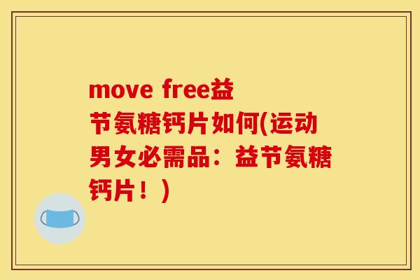 move free益节氨糖钙片如何(运动男女必需品：益节氨糖钙片！)