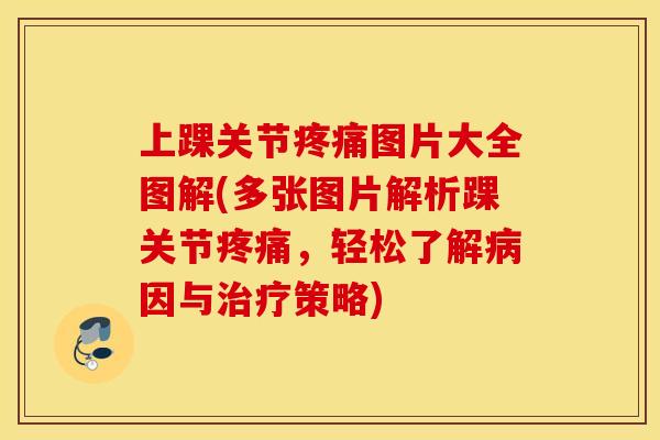 上踝关节疼痛图片大全图解(多张图片解析踝关节疼痛，轻松了解病因与治疗策略)