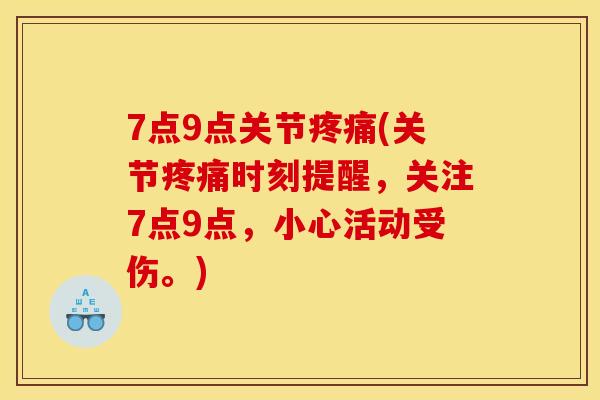 7点9点关节疼痛(关节疼痛时刻提醒，关注7点9点，小心活动受伤。)