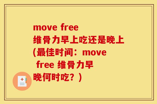 move free 维骨力早上吃还是晚上(最佳时间：move free 维骨力早晚何时吃？)