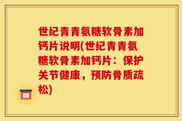 世纪青青氨糖软骨素加钙片说明(世纪青青氨糖软骨素加钙片：保护关节健康，预防骨质疏松)
