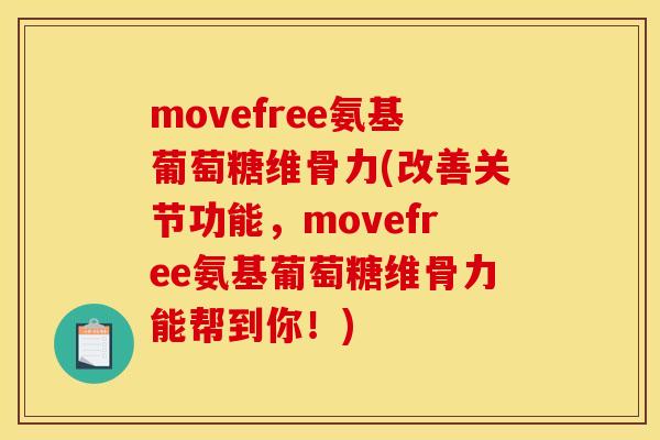 movefree氨基葡萄糖维骨力(改善关节功能，movefree氨基葡萄糖维骨力能帮到你！)