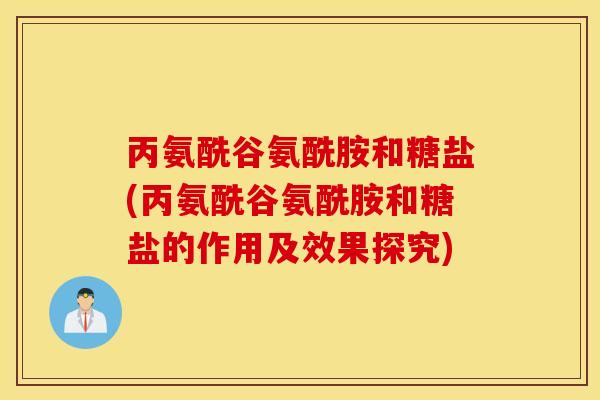 丙氨酰谷氨酰胺和糖盐(丙氨酰谷氨酰胺和糖盐的作用及效果探究)