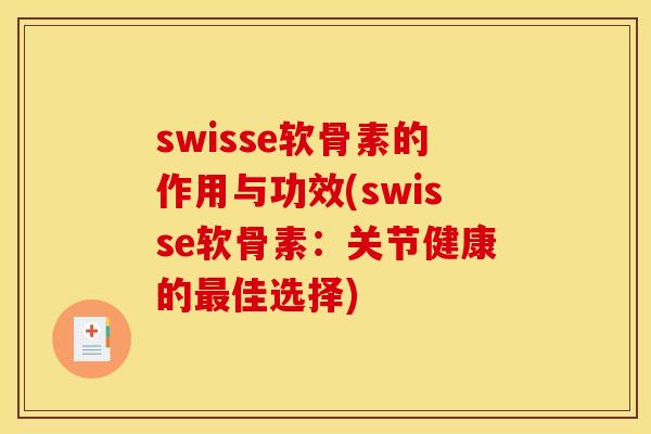 swisse软骨素的作用与功效(swisse软骨素：关节健康的最佳选择)