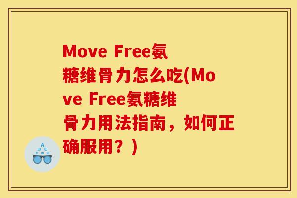 Move Free氨糖维骨力怎么吃(Move Free氨糖维骨力用法指南，如何正确服用？)