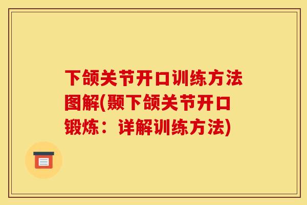 下颌关节开口训练方法图解(颞下颌关节开口锻炼：详解训练方法)