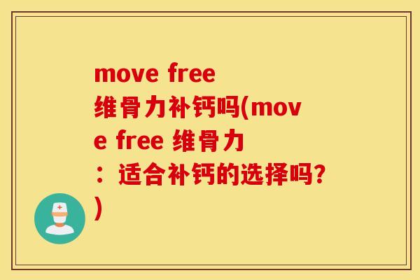 move free 维骨力补钙吗(move free 维骨力：适合补钙的选择吗？)