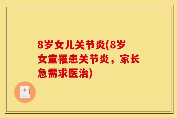 8岁女儿关节炎(8岁女童罹患关节炎，家长急需求医治)