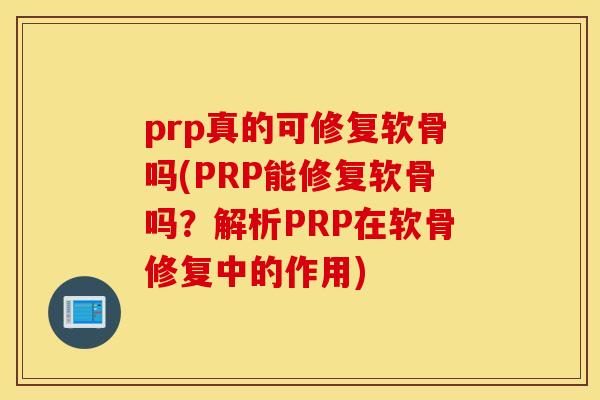 prp真的可修复软骨吗(PRP能修复软骨吗?解析PRP在软骨修复中的作用) prp真的可修复软骨吗(PRP能修复软骨吗?解析PRP在软骨修复中的作用)