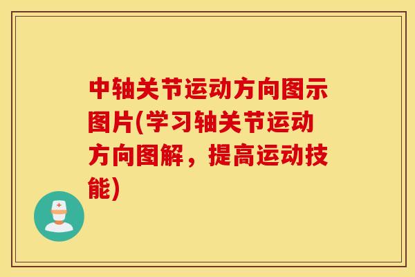 中轴关节运动方向图示图片(学习轴关节运动方向图解，提高运动技能)