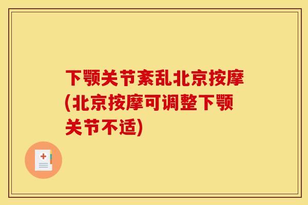 下颚关节紊乱北京按摩(北京按摩可调整下颚关节不适) 下颚关节紊乱北京按摩(北京按摩可调整下颚关节不适)