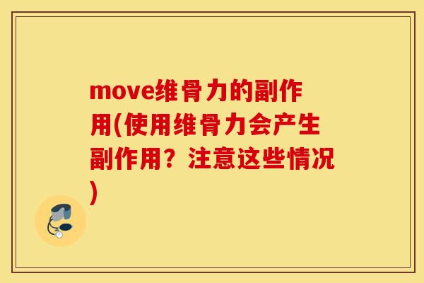 move维骨力的副作用(使用维骨力会产生副作用？注意这些情况)