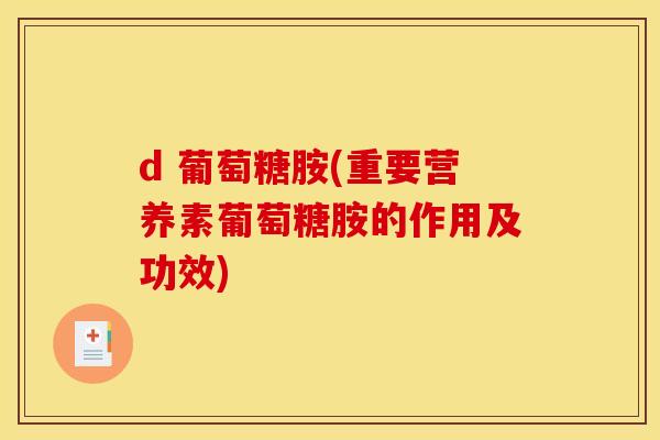 d 葡萄糖胺(重要营养素葡萄糖胺的作用及功效)