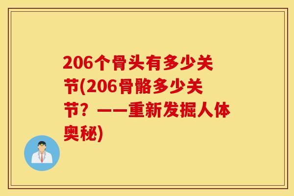 206个骨头有多少关节(206骨骼多少关节？——重新发掘人体奥秘)