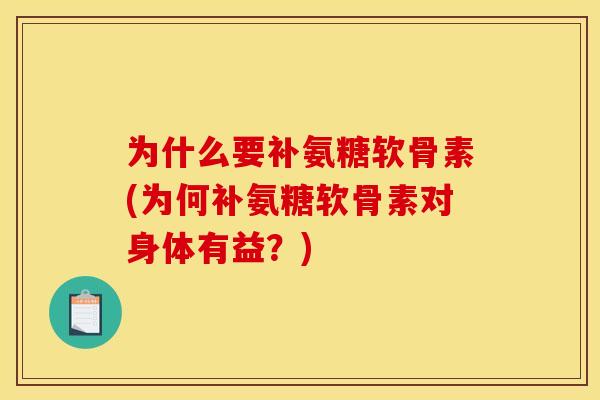 为什么要补氨糖软骨素(为何补氨糖软骨素对身体有益？)