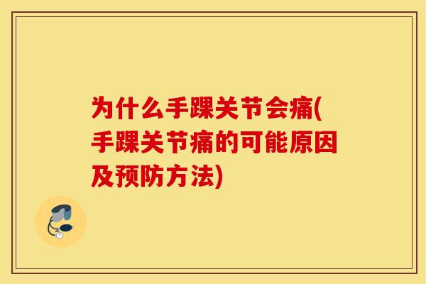 为什么手踝关节会痛(手踝关节痛的可能原因及预防方法)