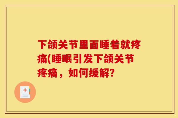 下颌关节里面睡着就疼痛(睡眠引发下颌关节疼痛，如何缓解？