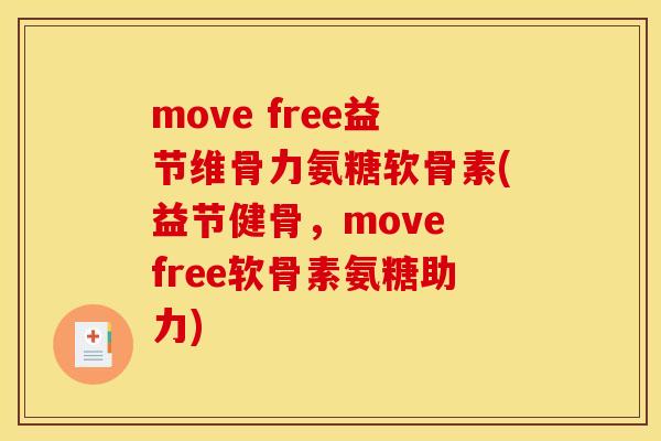 move free益节维骨力氨糖软骨素(益节健骨，move free软骨素氨糖助力)