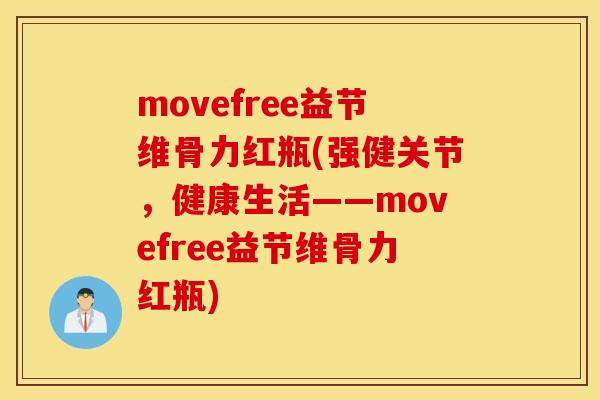 movefree益节维骨力红瓶(强健关节，健康生活——movefree益节维骨力红瓶)