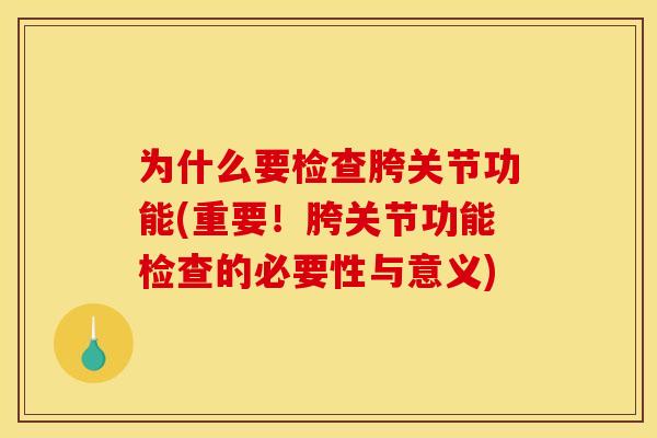 为什么要检查胯关节功能(重要！胯关节功能检查的必要性与意义)