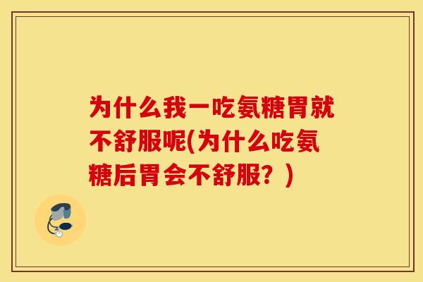 为什么我一吃氨糖胃就不舒服呢(为什么吃氨糖后胃会不舒服？)