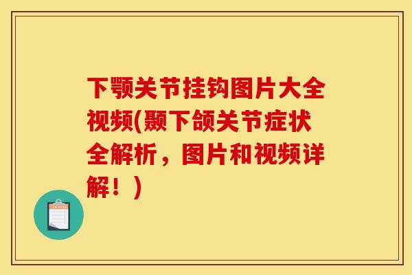 下颚关节挂钩图片大全视频(颞下颌关节症状全解析，图片和视频详解！)