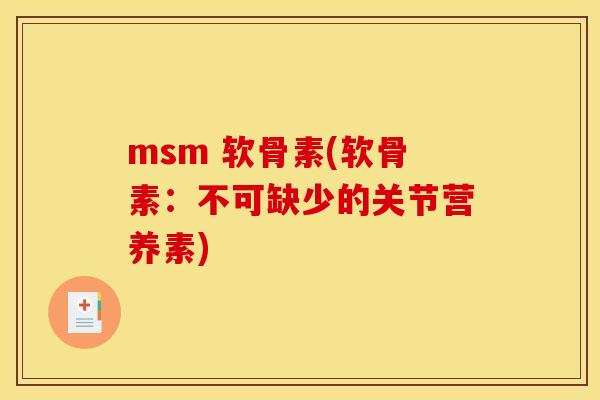 msm 软骨素(软骨素：不可缺少的关节营养素)