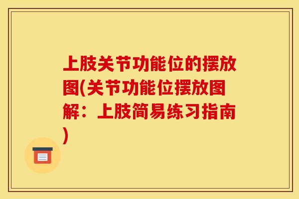 上肢关节功能位的摆放图(关节功能位摆放图解：上肢简易练习指南)