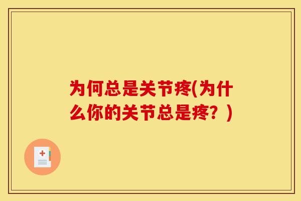 为何总是关节疼(为什么你的关节总是疼？)