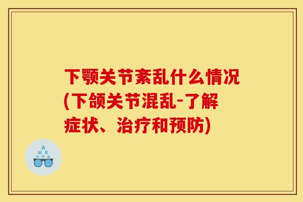下颚关节紊乱什么情况(下颌关节混乱-了解症状、治疗和预防) 下颚关节紊乱什么情况(下颌关节混乱-了解症状、治疗和预防)