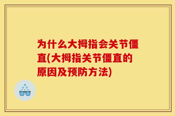 为什么大拇指会关节僵直(大拇指关节僵直的原因及预防方法) 为什么大拇指会关节僵直(大拇指关节僵直的原因及预防方法)