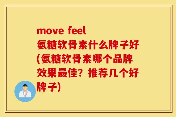 move feel 氨糖软骨素什么牌子好(氨糖软骨素哪个品牌效果最佳？推荐几个好牌子)