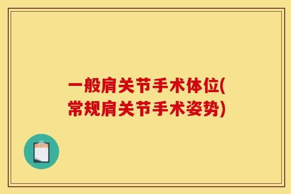 一般肩关节手术体位(常规肩关节手术姿势)