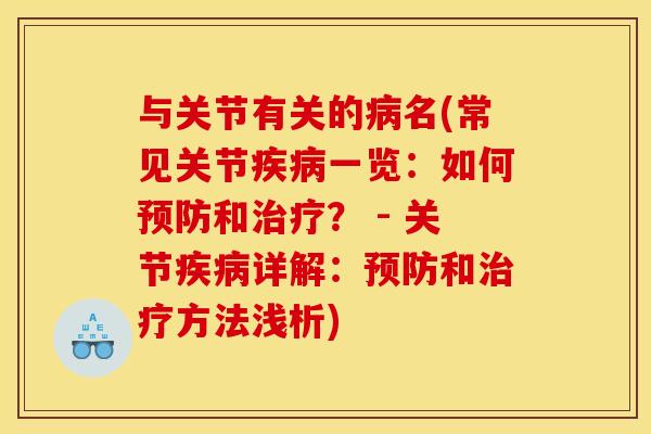与关节有关的病名(常见关节疾病一览:如何预防和治疗? - 关节疾病详解:预防和治疗方法浅析) 与关节有关的病名(常见关节疾病一览:如何预防和治疗? - 关节疾病详解:预防和治疗方法浅析)