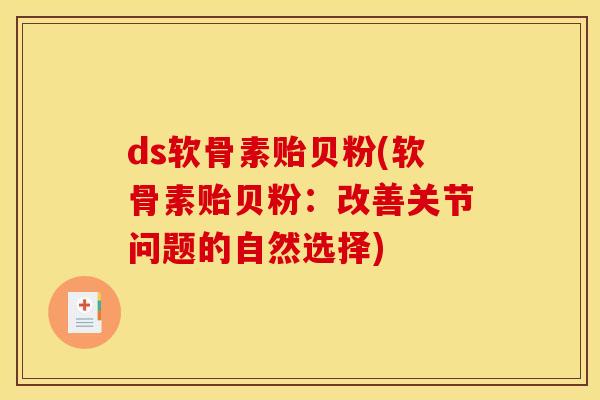ds软骨素贻贝粉(软骨素贻贝粉：改善关节问题的自然选择)