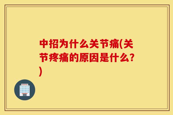 中招为什么关节痛(关节疼痛的原因是什么？)