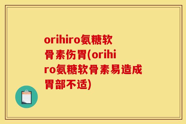 orihiro氨糖软骨素伤胃(orihiro氨糖软骨素易造成胃部不适)