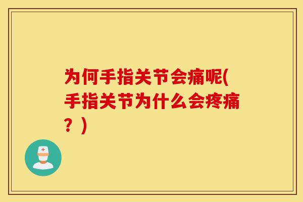 为何手指关节会痛呢(手指关节为什么会疼痛？)