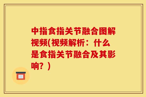 中指食指关节融合图解视频(视频解析：什么是食指关节融合及其影响？)