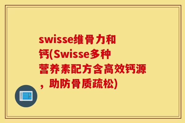 swisse维骨力和钙(Swisse多种营养素配方含高效钙源，助防骨质疏松)