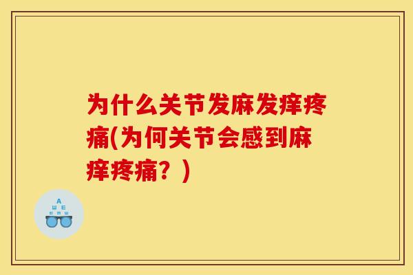 为什么关节发麻发痒疼痛(为何关节会感到麻痒疼痛？)