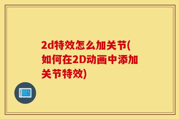 2d特效怎么加关节(如何在2D动画中添加关节特效)