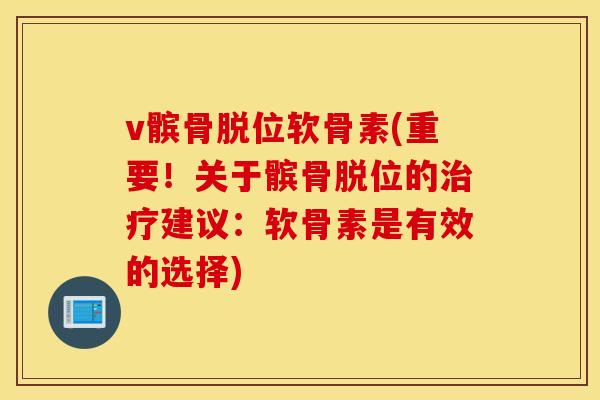 v髌骨脱位软骨素(重要！关于髌骨脱位的治疗建议：软骨素是有效的选择)