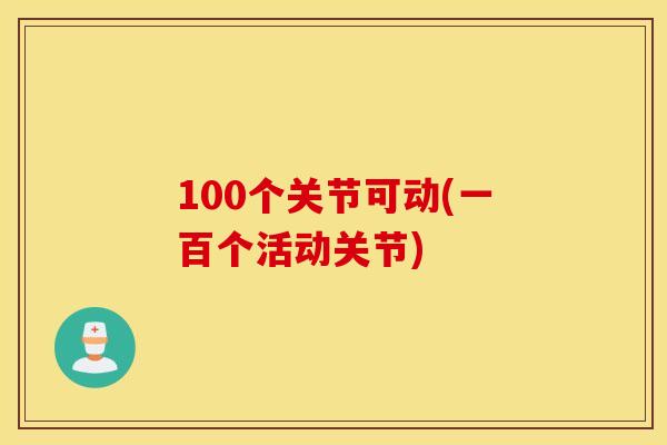 100个关节可动(一百个活动关节)