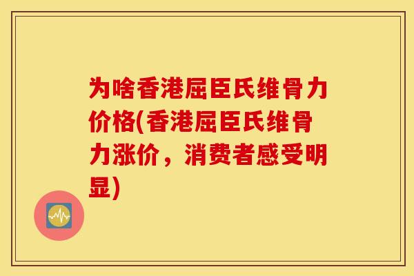 为啥香港屈臣氏维骨力价格(香港屈臣氏维骨力涨价,消费者感受明显) 为啥香港屈臣氏维骨力价格(香港屈臣氏维骨力涨价,消费者感受明显)