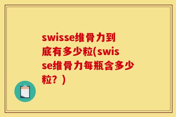 swisse维骨力到底有多少粒(swisse维骨力每瓶含多少粒?) swisse维骨力到底有多少粒(swisse维骨力每瓶含多少粒?)