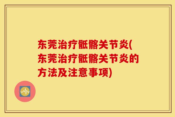 东莞治疗骶髂关节炎(东莞治疗骶髂关节炎的方法及注意事项)