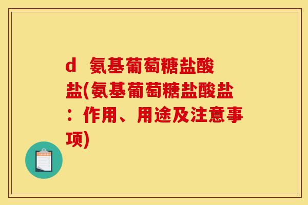 d 氨基葡萄糖盐酸盐(氨基葡萄糖盐酸盐:作用、用途及注意事项) d 氨基葡萄糖盐酸盐(氨基葡萄糖盐酸盐:作用、用途及注意事项)